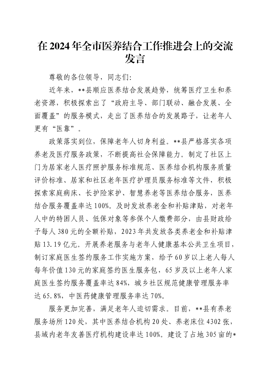 在全市医养结合工作推进会上的交流发言_第1页