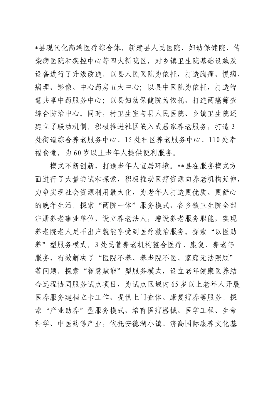 在全市医养结合工作推进会上的交流发言_第2页