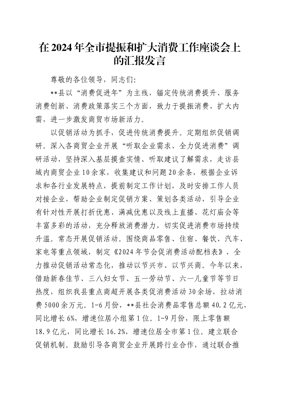 在全市提振和扩大消费工作座谈会上的汇报发言_第1页