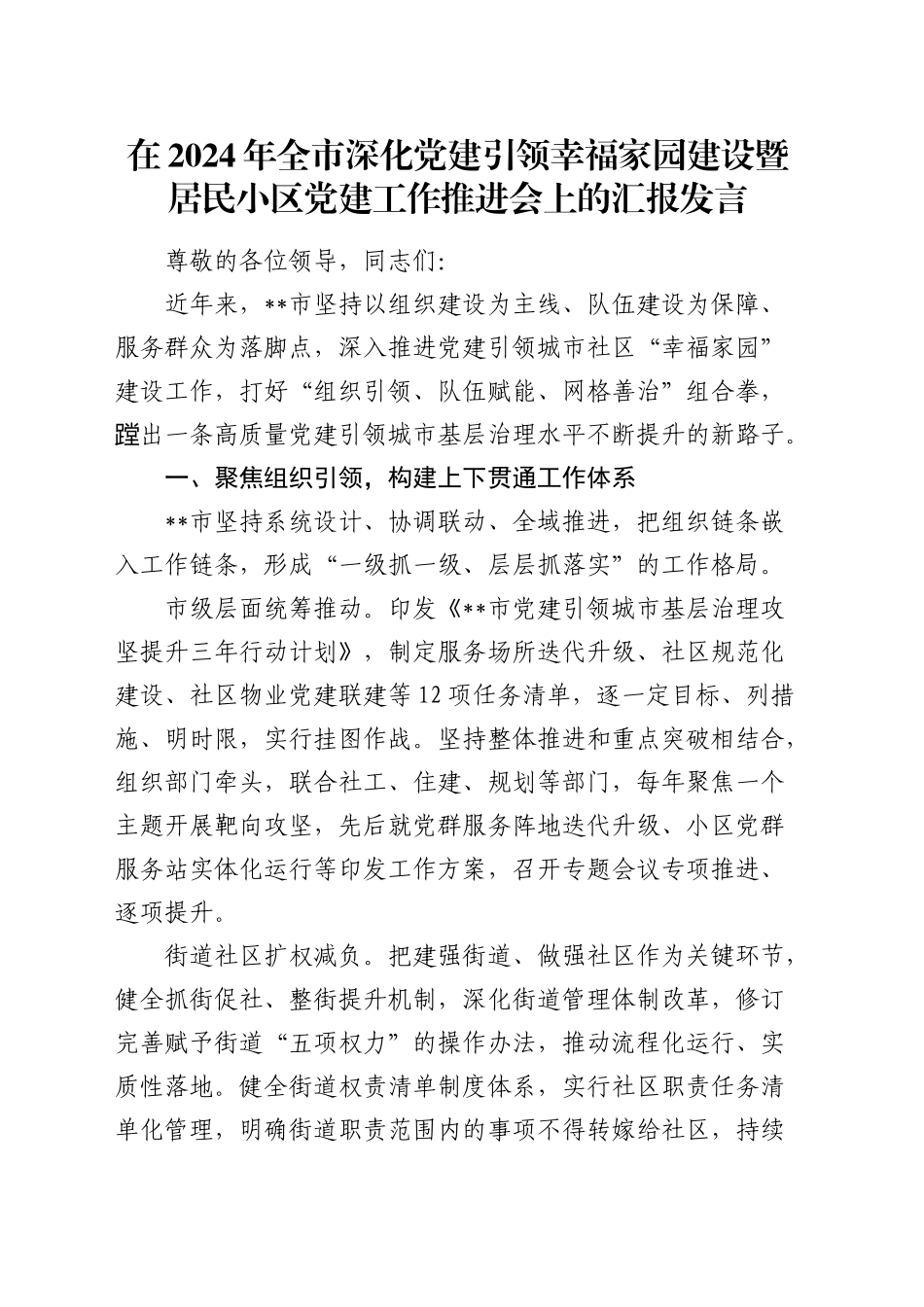 在全市深化党建引领幸福家园建设暨居民小区党建工作推进会上的汇报发言_第1页