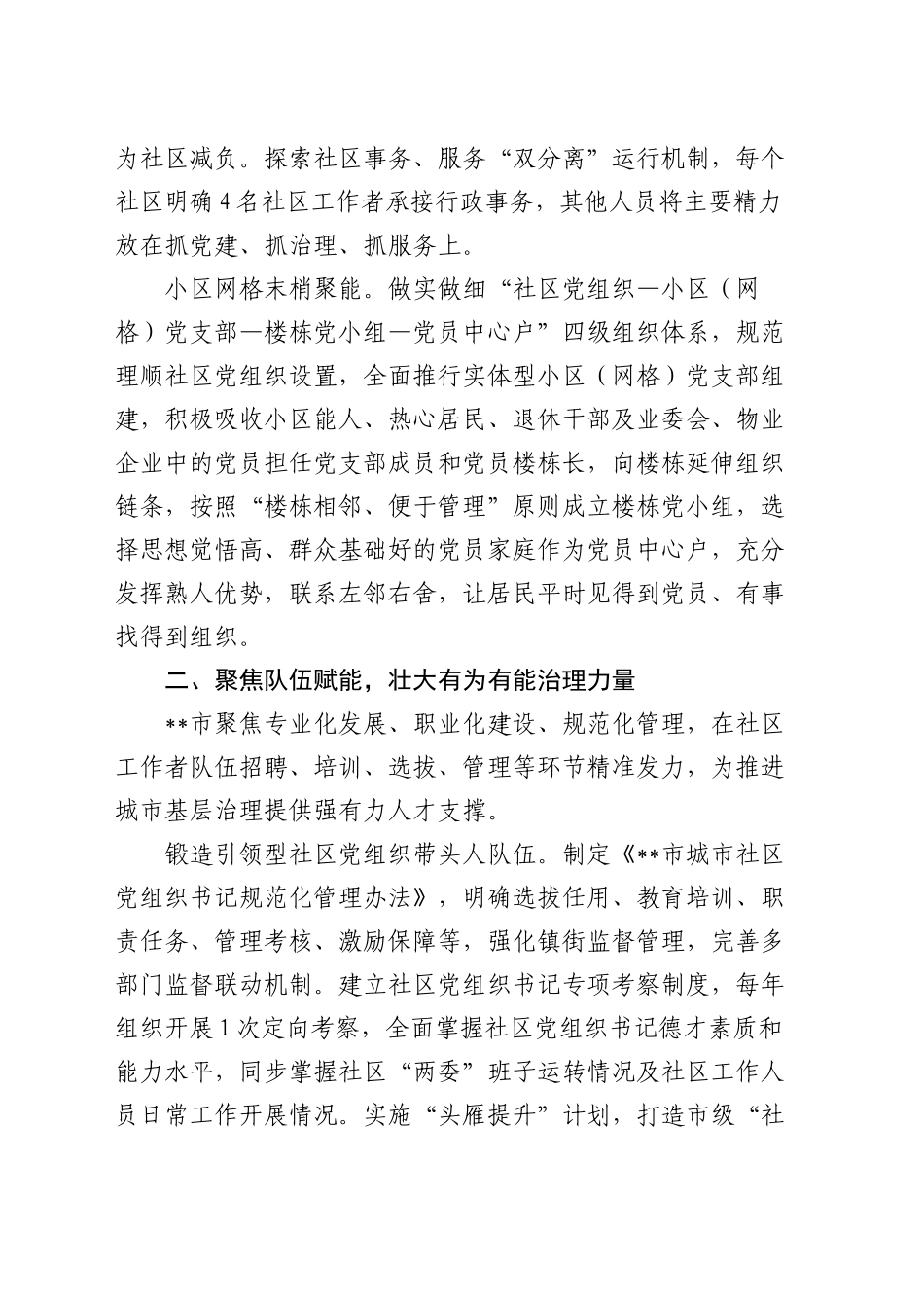 在全市深化党建引领幸福家园建设暨居民小区党建工作推进会上的汇报发言_第2页