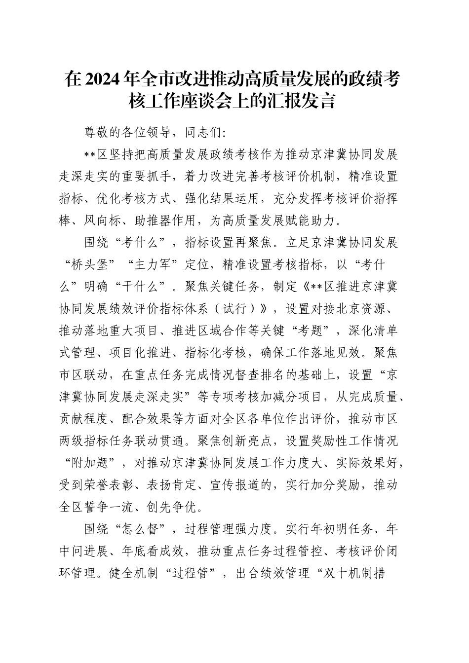 在全市改进推动高质量发展的政绩考核工作座谈会上的汇报发言_第1页