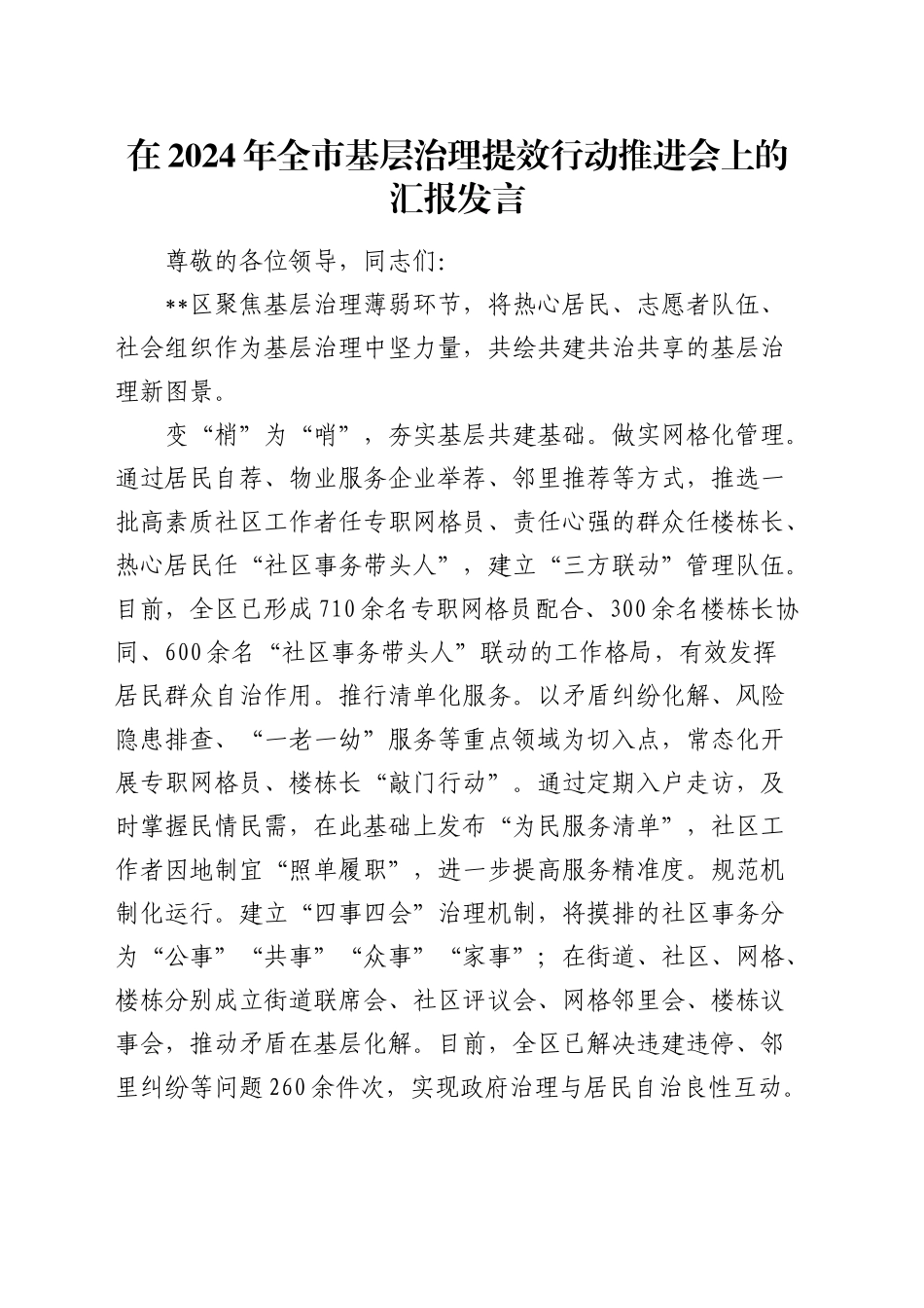 在全市基层治理提效行动推进会上的汇报发言_第1页