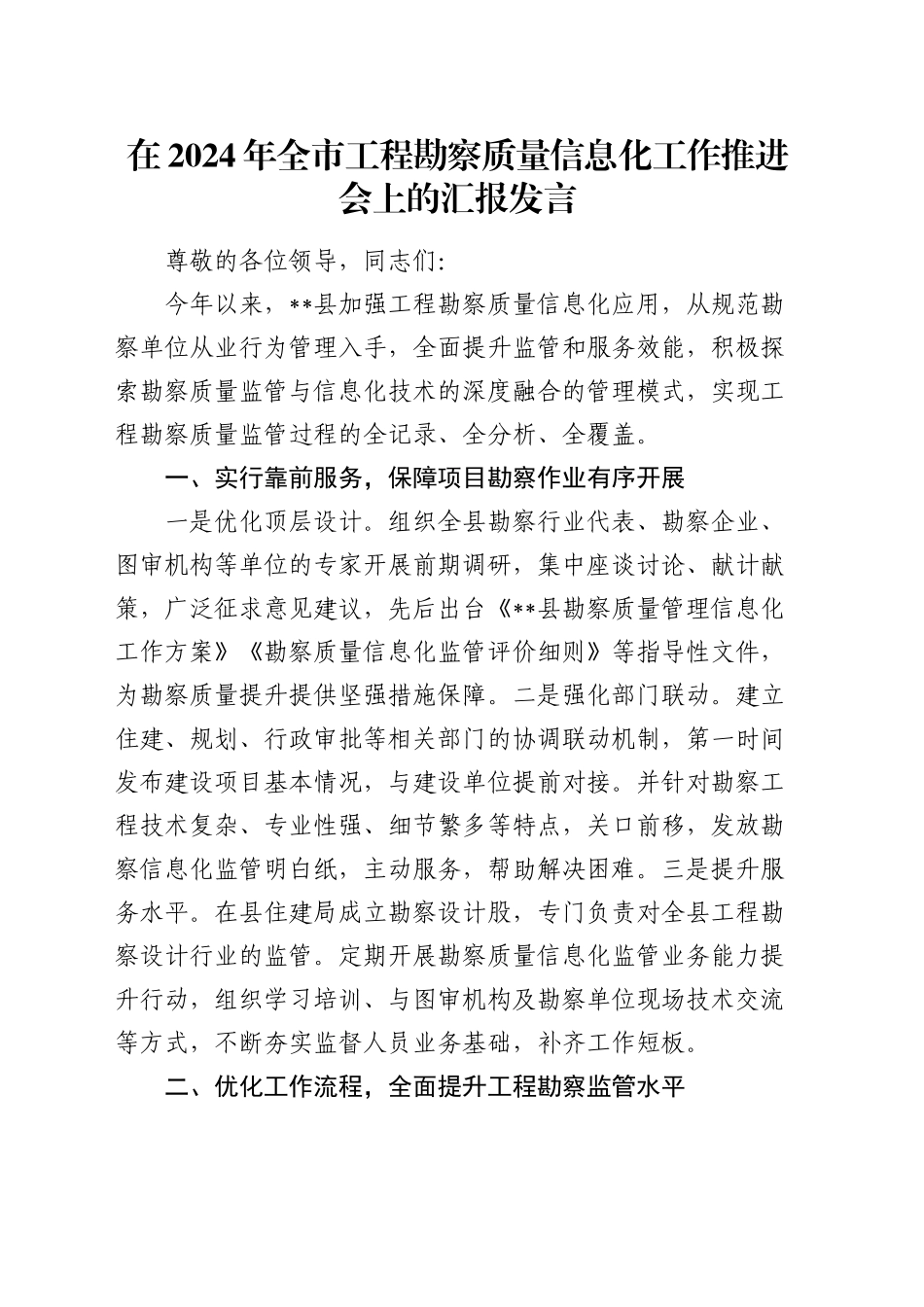 在全市工程勘察质量信息化工作推进会上的汇报发言_第1页