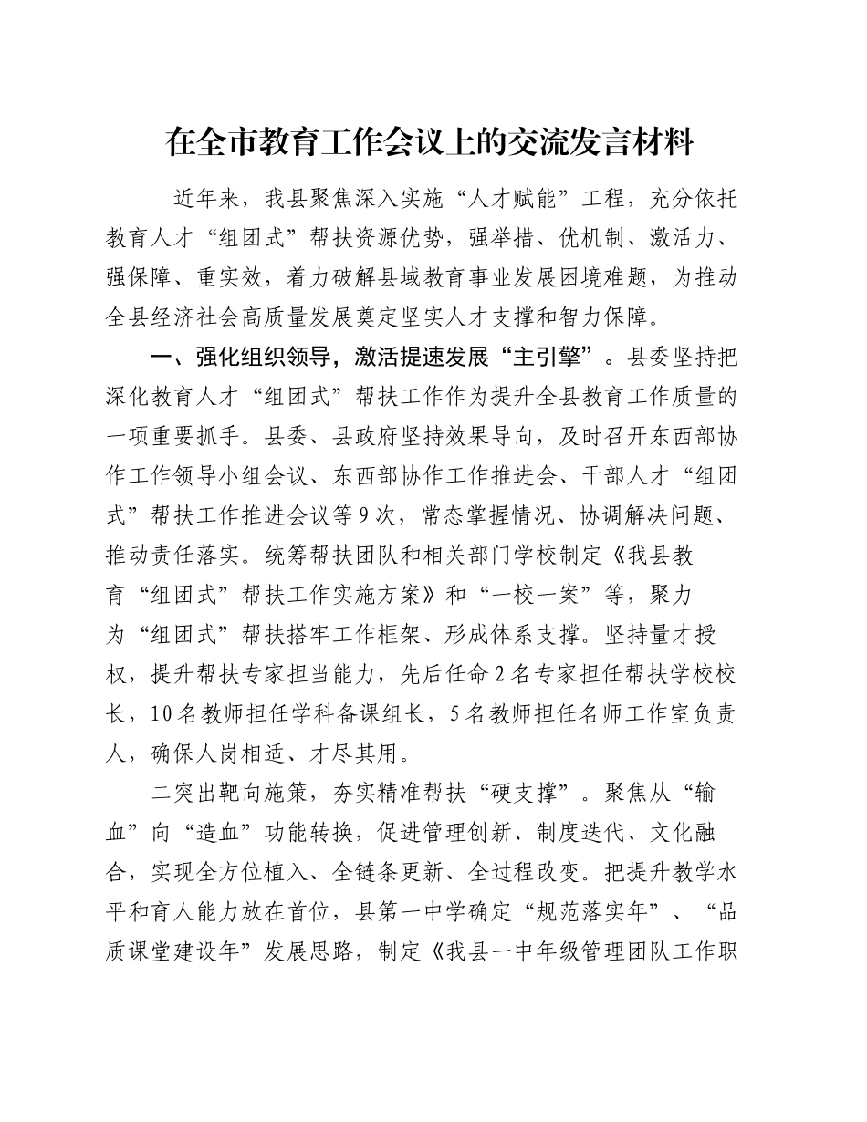 在全市教育工作会议上的交流发言材料_第1页