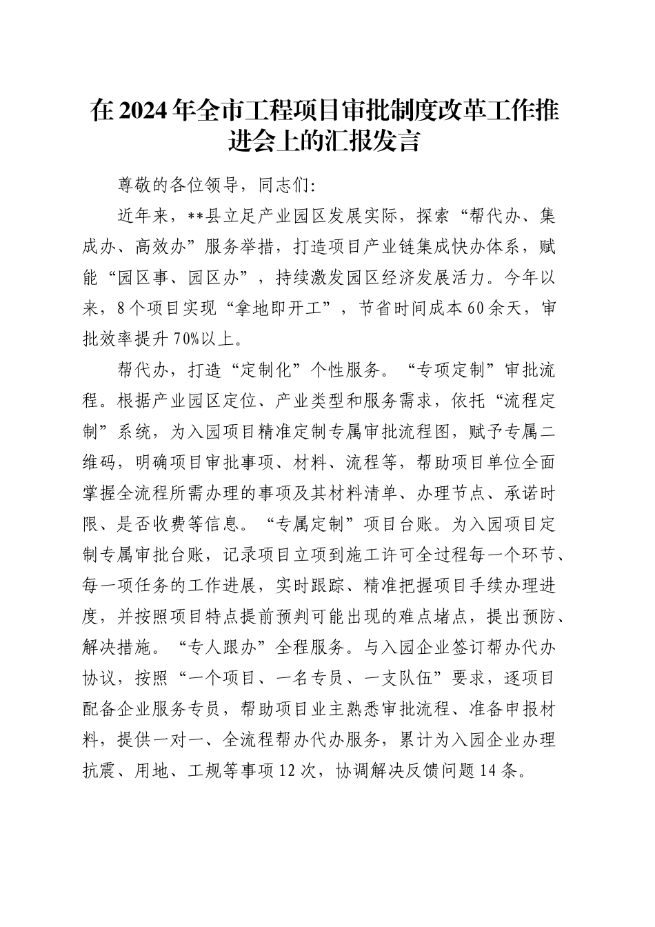 在全市工程项目审批制度改革工作推进会上的汇报发言_第1页