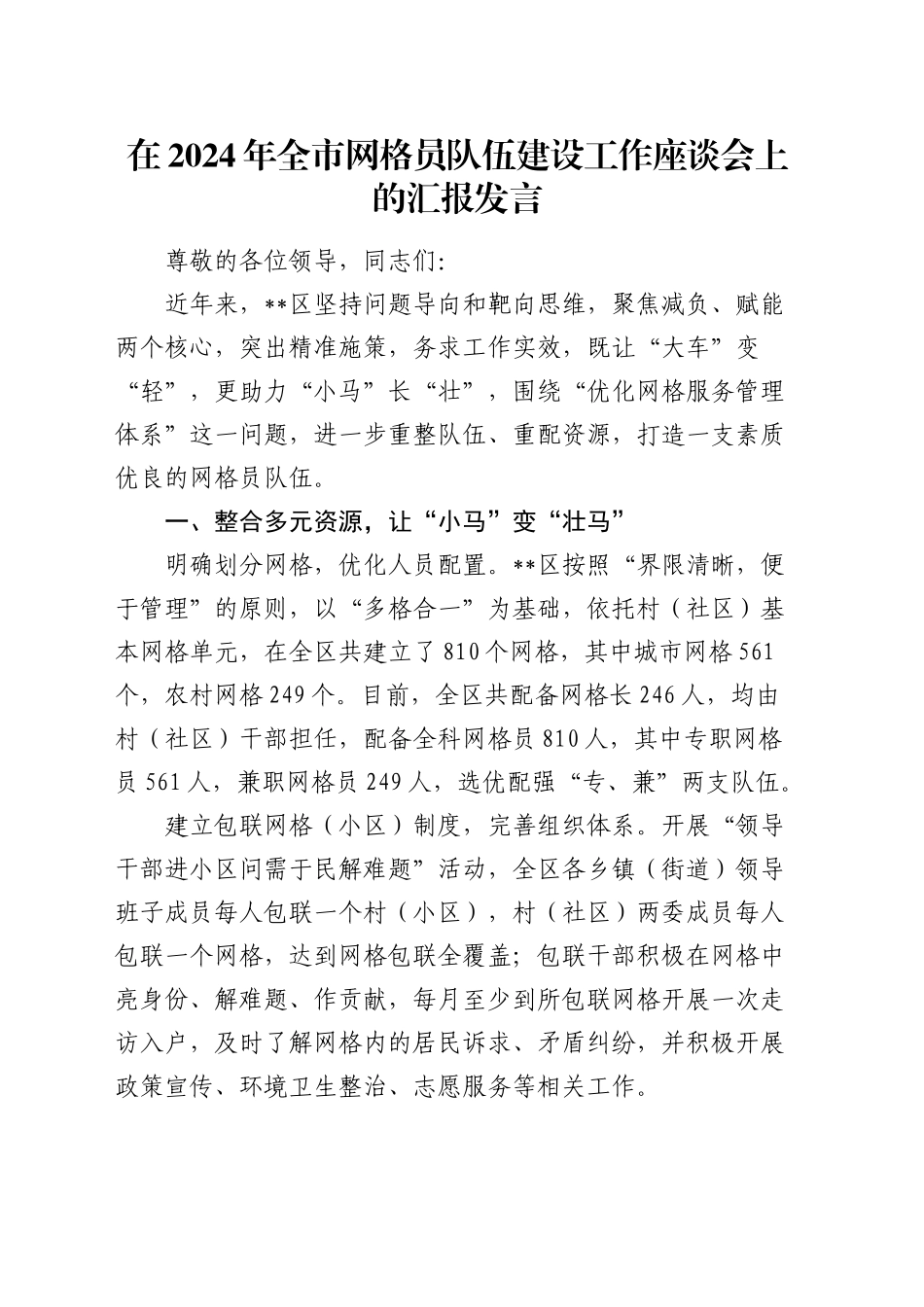 在全市网格员队伍建设工作座谈会上的汇报发言_第1页