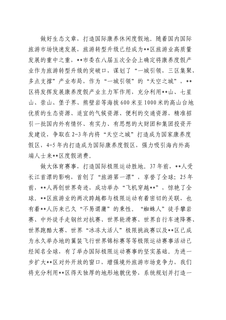 在全市文旅融合发展推进会上的汇报发言_第2页