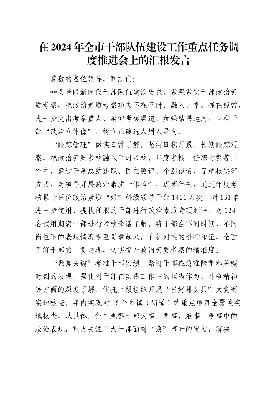 在全市干部队伍建设工作重点任务调度推进会上的汇报发言_第1页