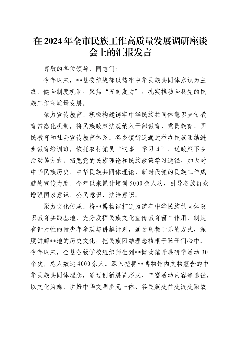 在全市民族工作高质量发展调研座谈会上的汇报发言_第1页