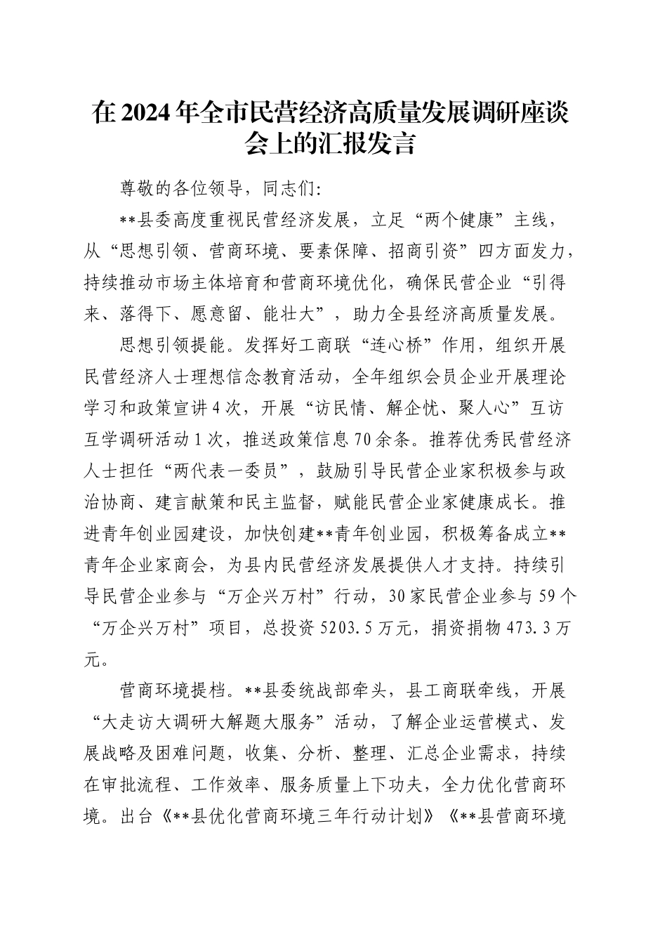 在全市民营经济高质量发展调研座谈会上的汇报发言_第1页