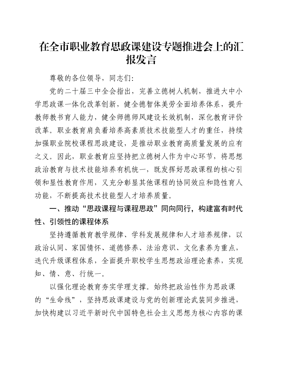 在全市职业教育思政课建设专题推进会上的汇报发言_第1页