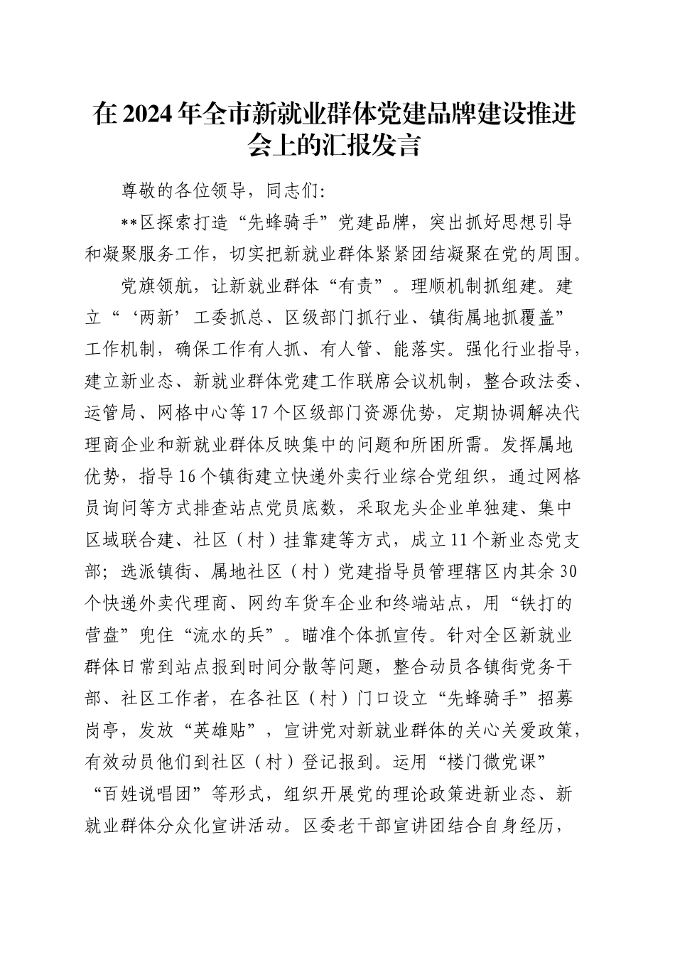 在全市新就业群体党建品牌建设推进会上的汇报发言_第1页