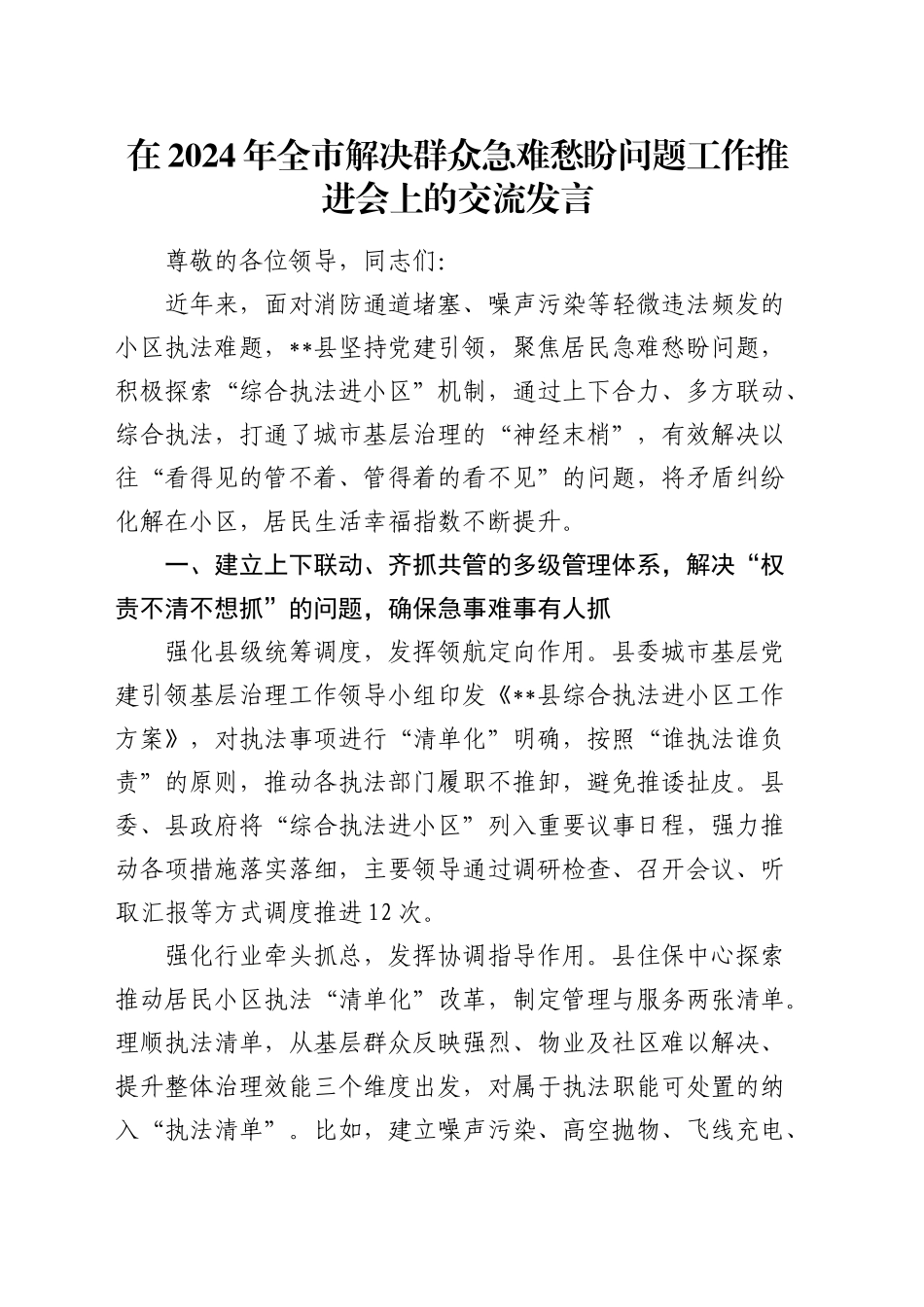 在全市解决群众急难愁盼问题工作推进会上的交流发言_第1页