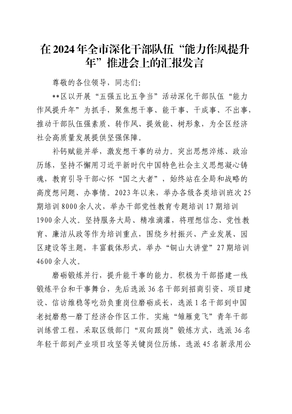 在全市深化干部队伍“能力作风提升年”推进会上的汇报发言_第1页