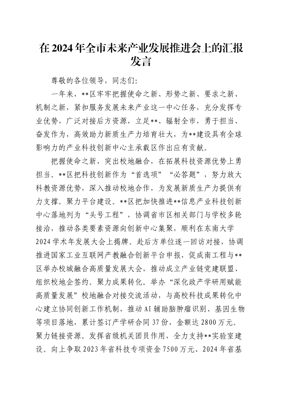 在全市未来产业发展推进会上的汇报发言_第1页