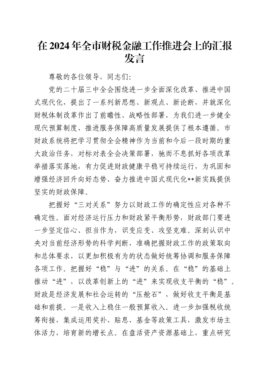 在全市财税金融工作推进会上的汇报发言_第1页