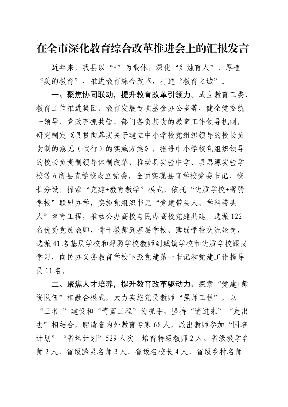 在全市深化教育综合改革推进会上的汇报发言2_第1页