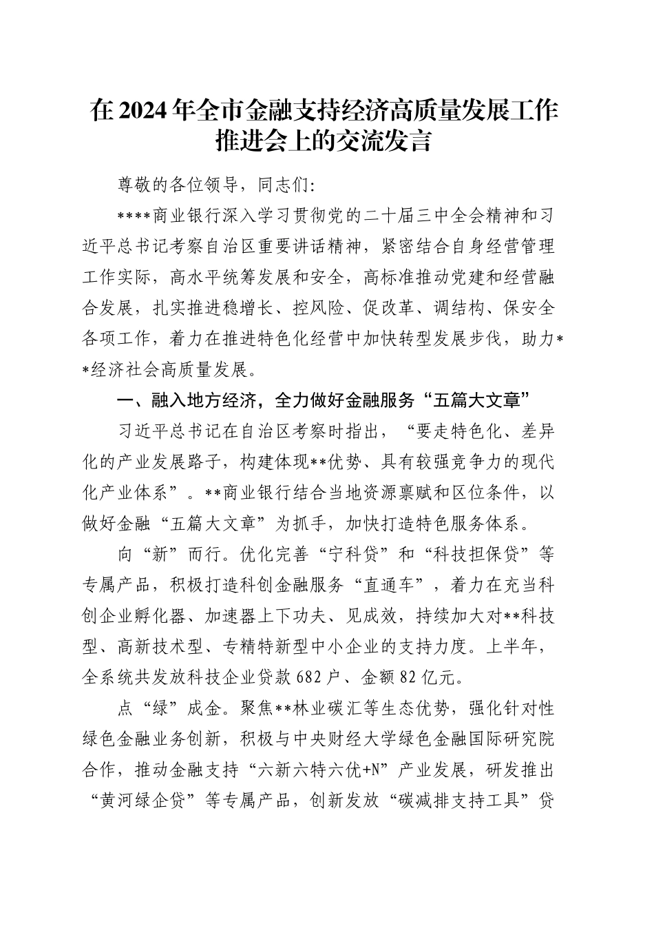 在全市金融支持经济高质量发展工作推进会上的交流发言_第1页