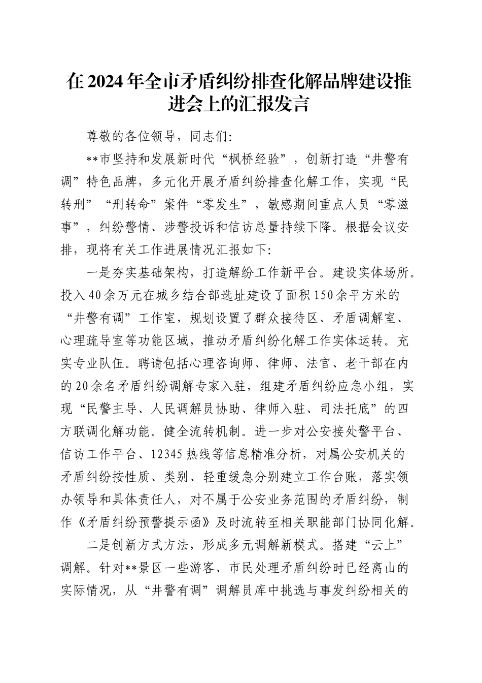 在全市矛盾纠纷排查化解品牌建设推进会上的汇报发言_第1页