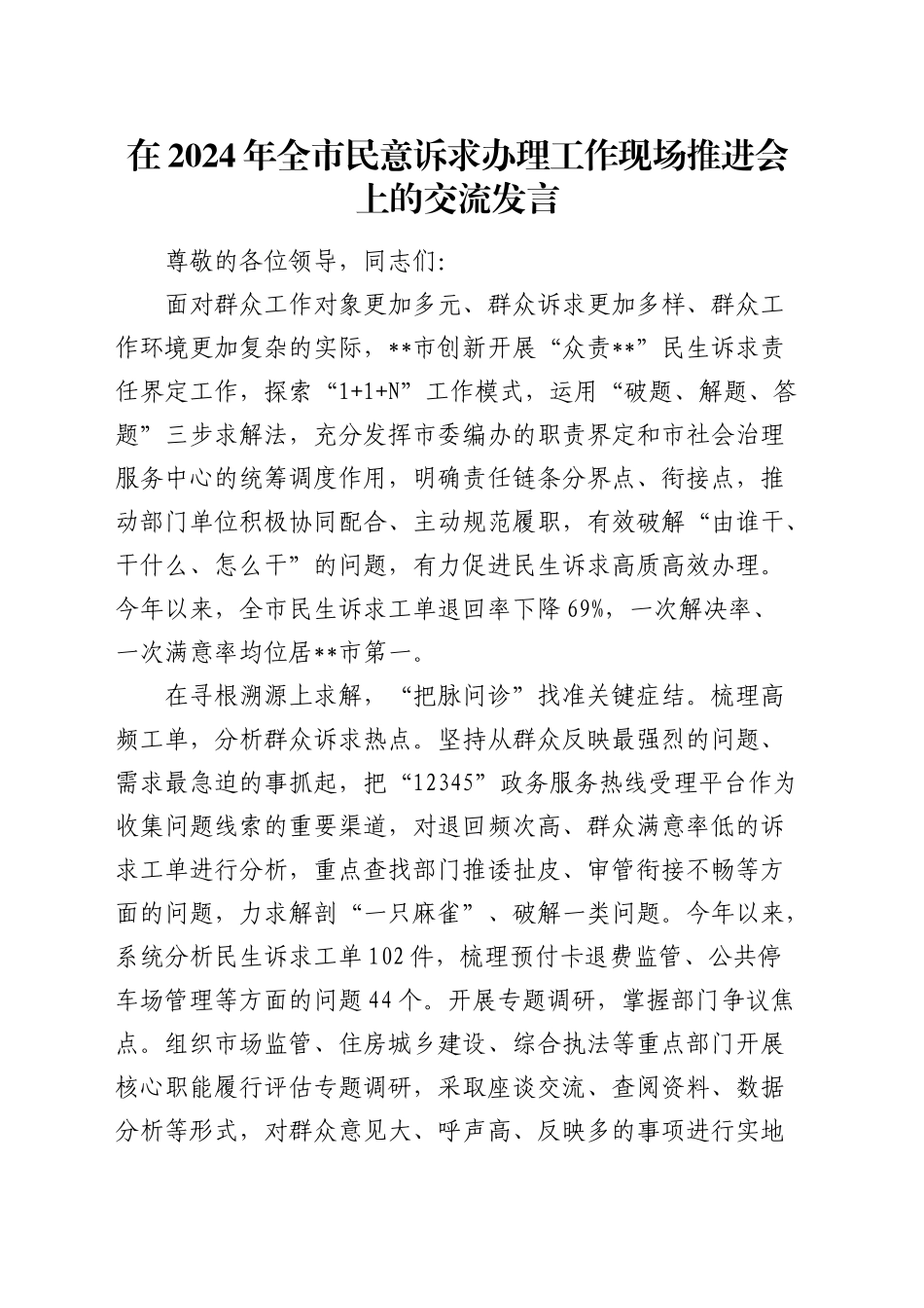 在全市民意诉求办理工作现场推进会上的交流发言_第1页