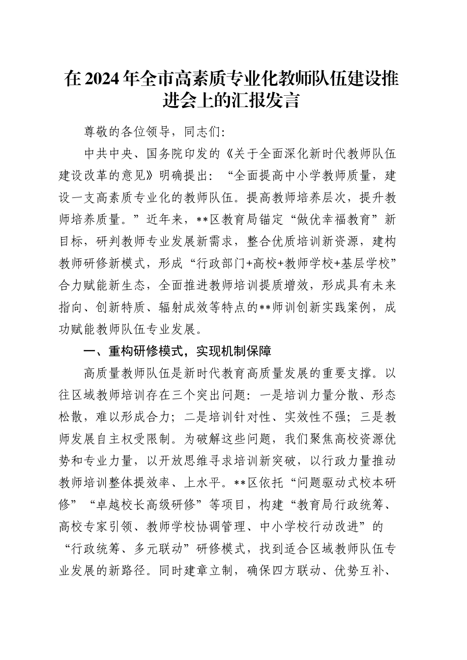 在全市高素质专业化教师队伍建设推进会上的汇报发言_第1页