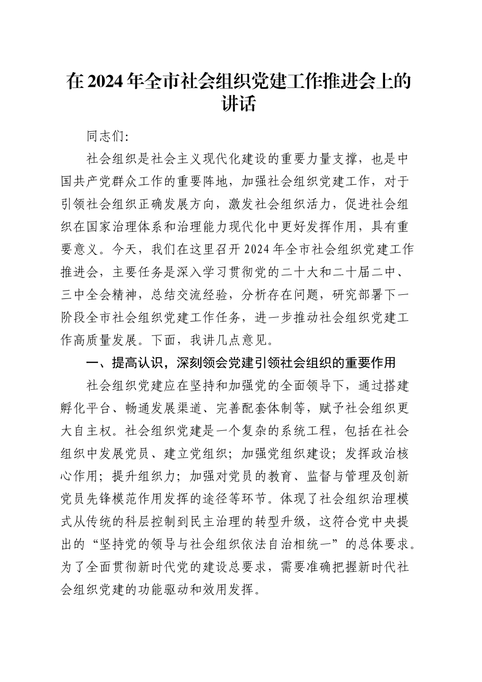 在全市社会组织党建工作推进会上的讲话_第1页