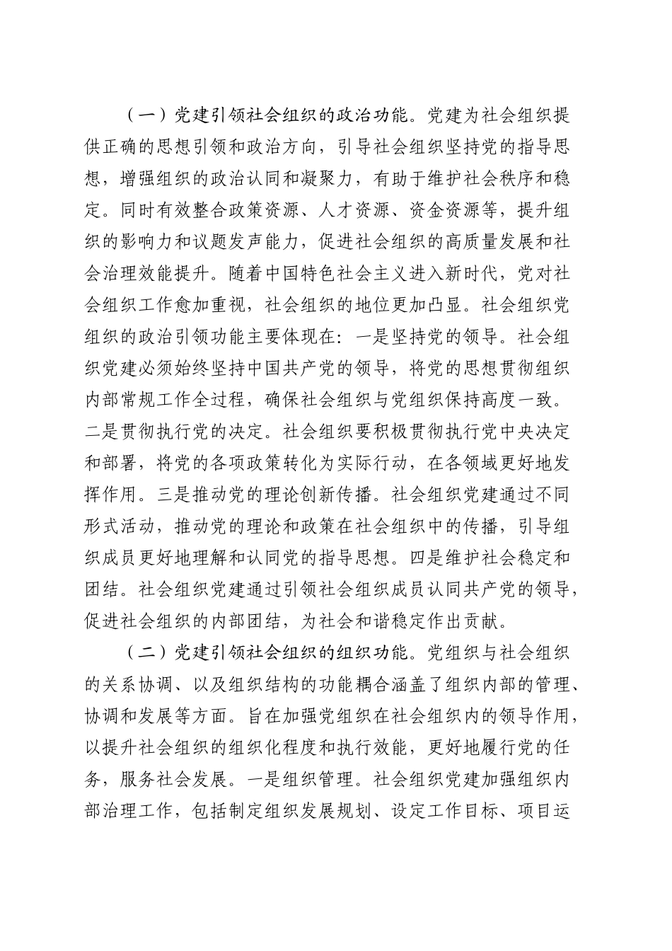 在全市社会组织党建工作推进会上的讲话_第2页