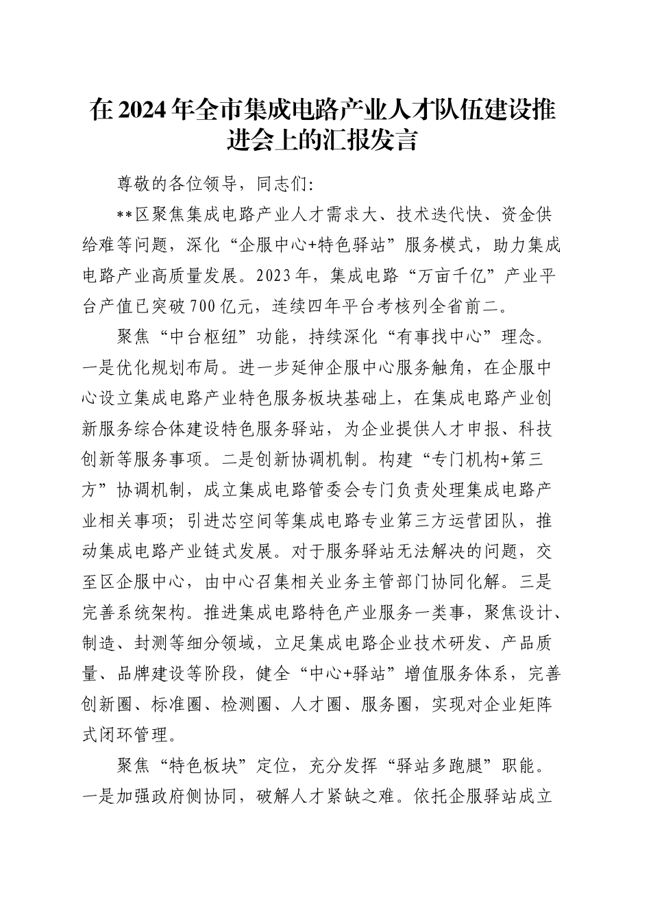 在全市集成电路产业人才队伍建设推进会上的汇报发言_第1页