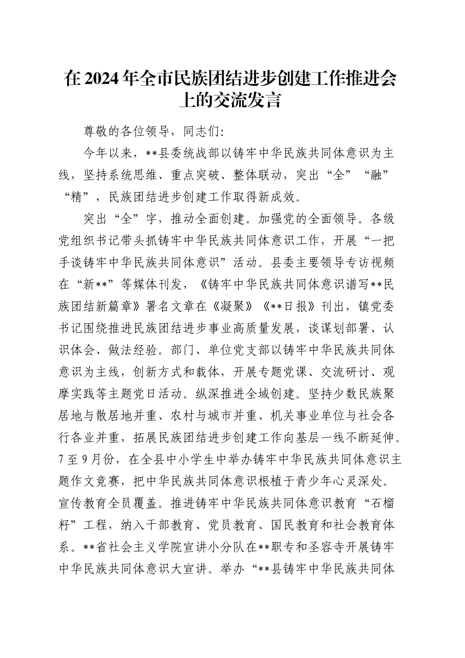 在全市民族团结进步创建工作推进会上的交流发言_第1页