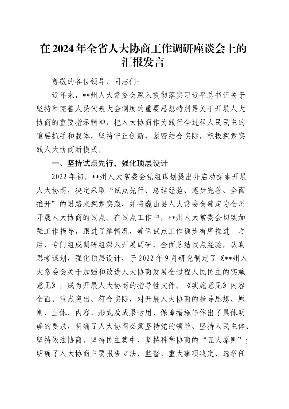 在全省人大协商工作调研座谈会上的汇报发言_第1页