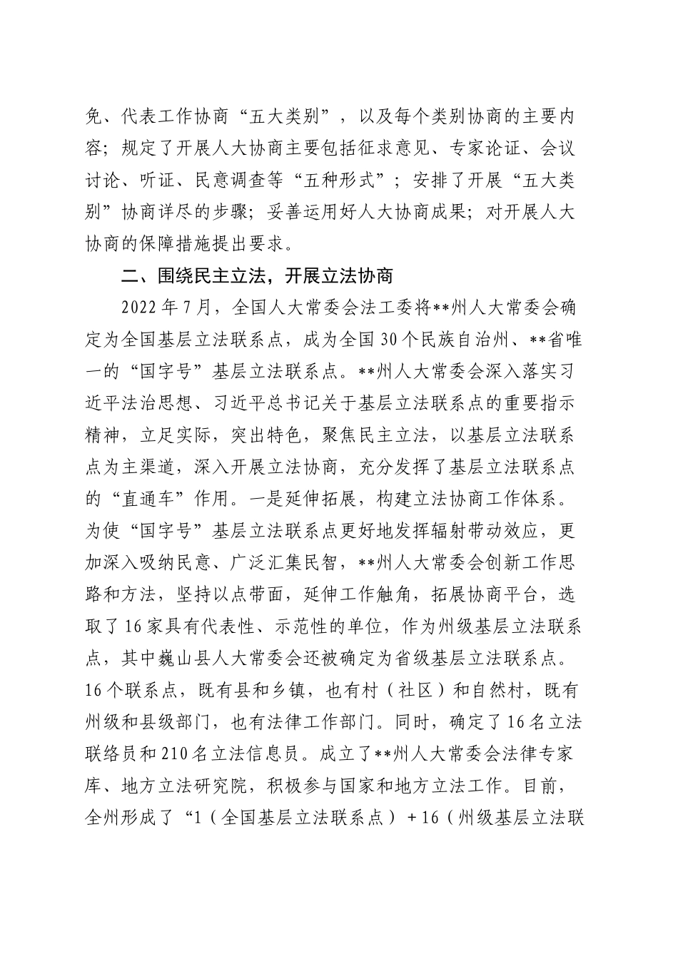 在全省人大协商工作调研座谈会上的汇报发言_第2页