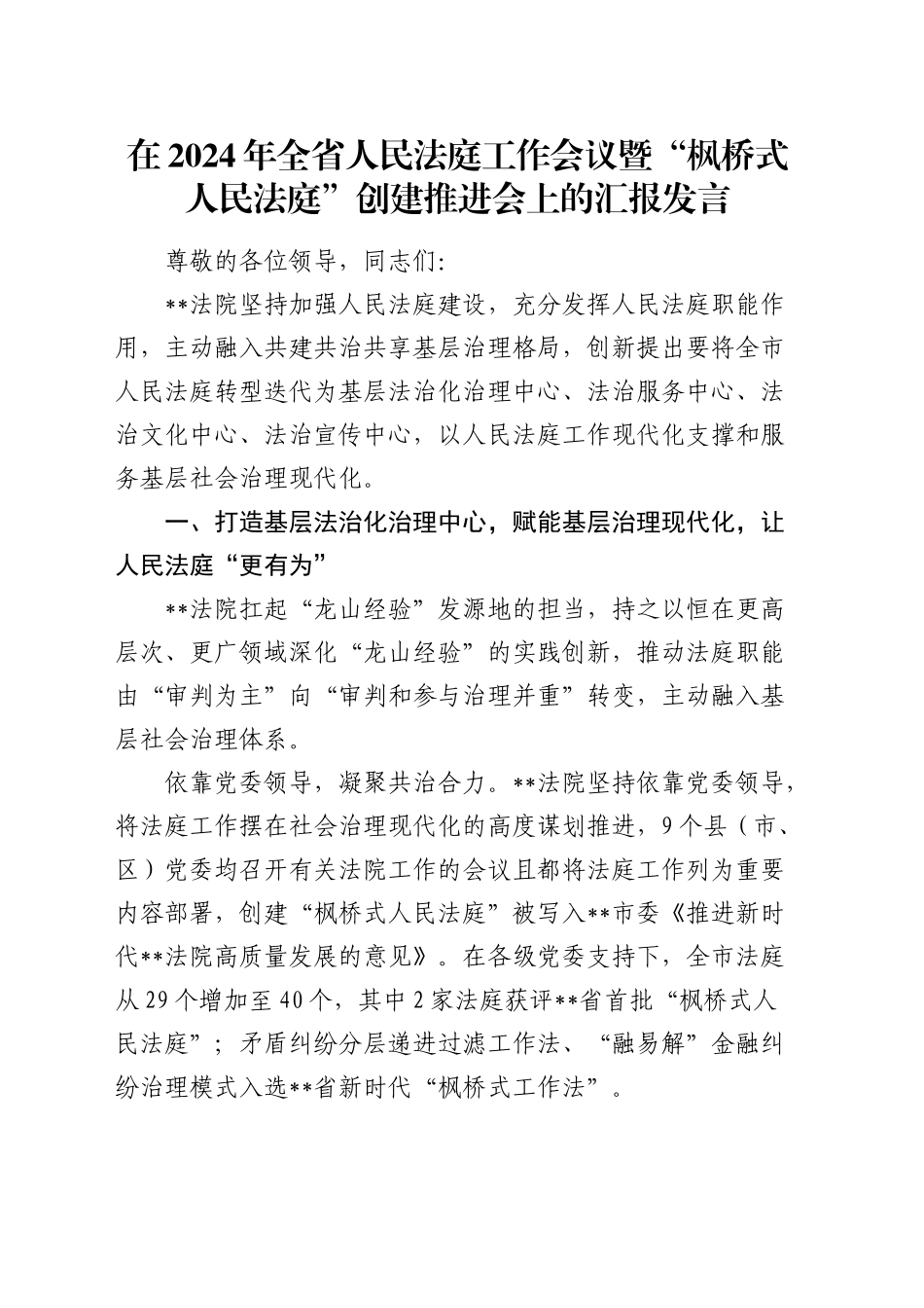 在全省人民法庭工作会议暨“枫桥式人民法庭”创建推进会上的汇报发言_第1页