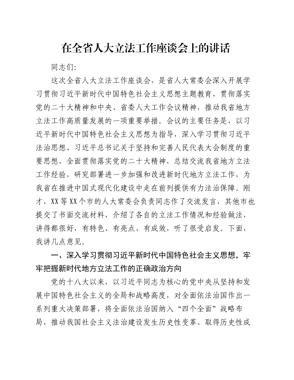 在全省人大立法工作座谈会上的讲话_第1页