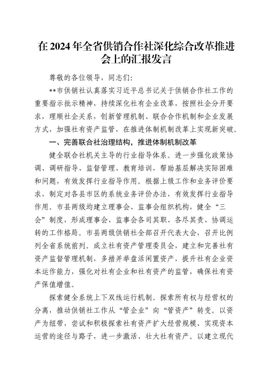 在全省供销合作社深化综合改革推进会上的汇报发言_第1页