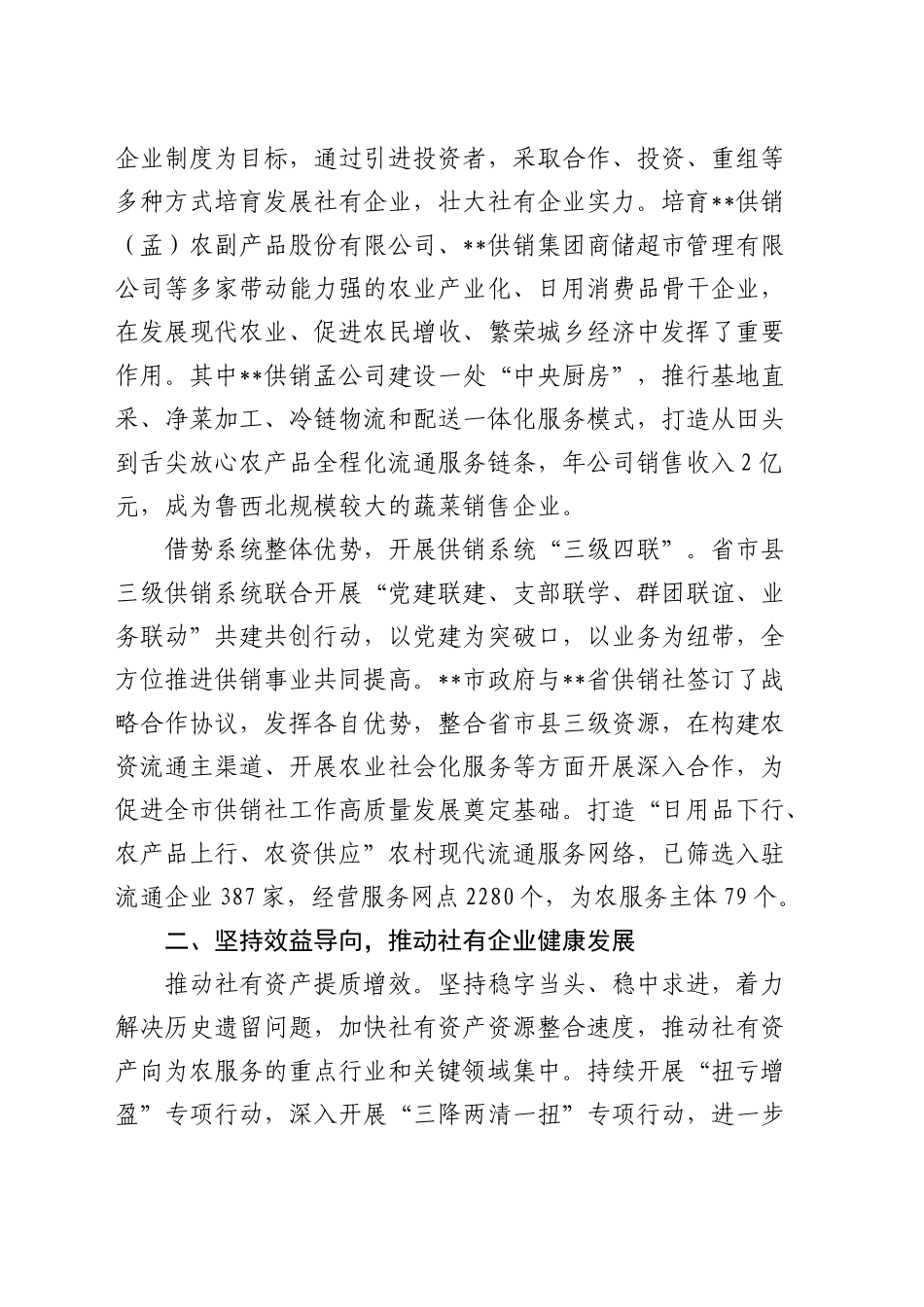 在全省供销合作社深化综合改革推进会上的汇报发言_第2页