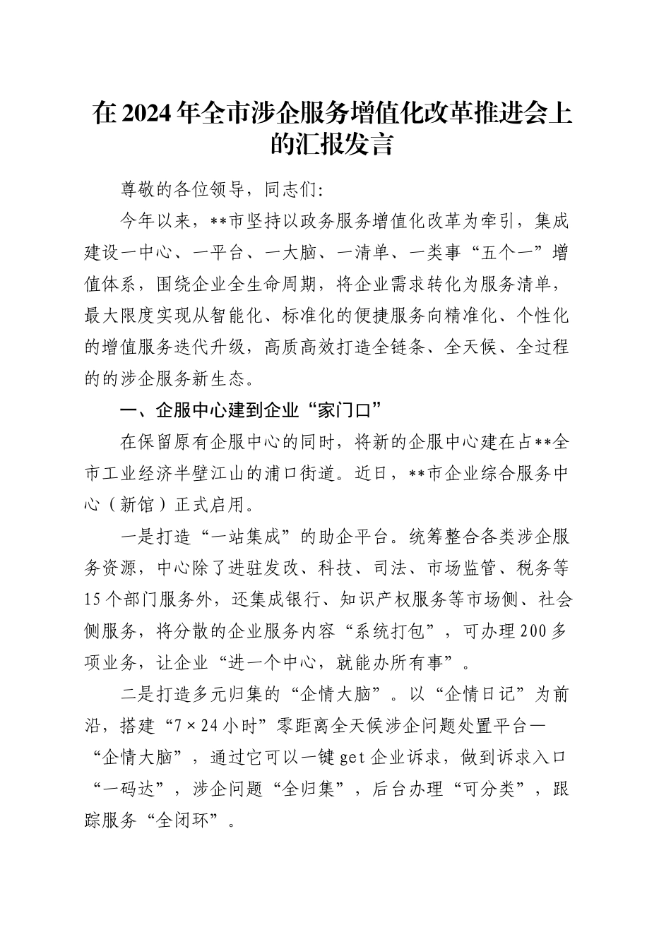 在全市涉企服务增值化改革推进会上的汇报发言_第1页