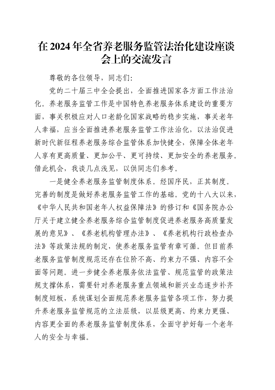 在全省养老服务监管法治化建设座谈会上的交流发言_第1页