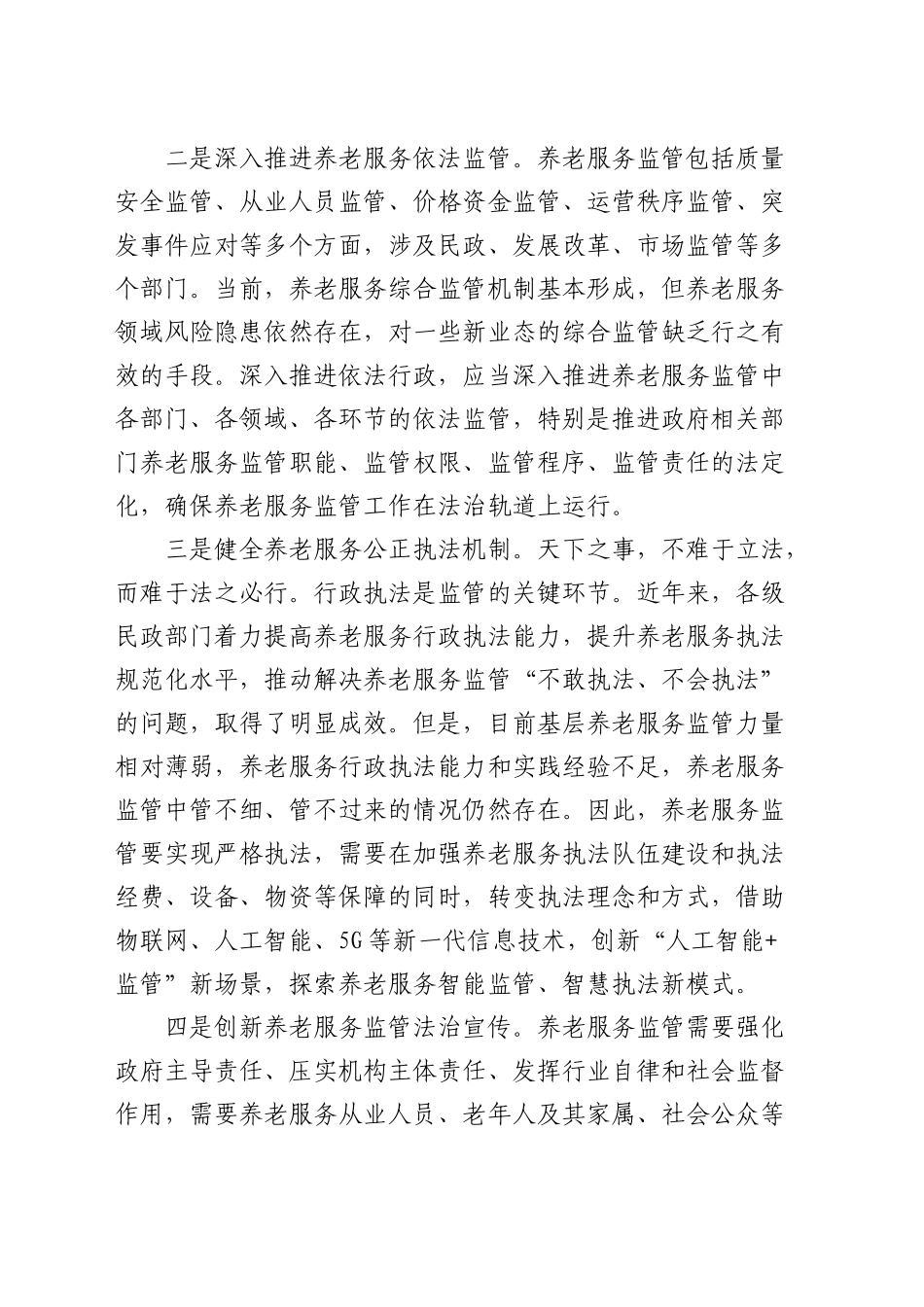 在全省养老服务监管法治化建设座谈会上的交流发言_第2页