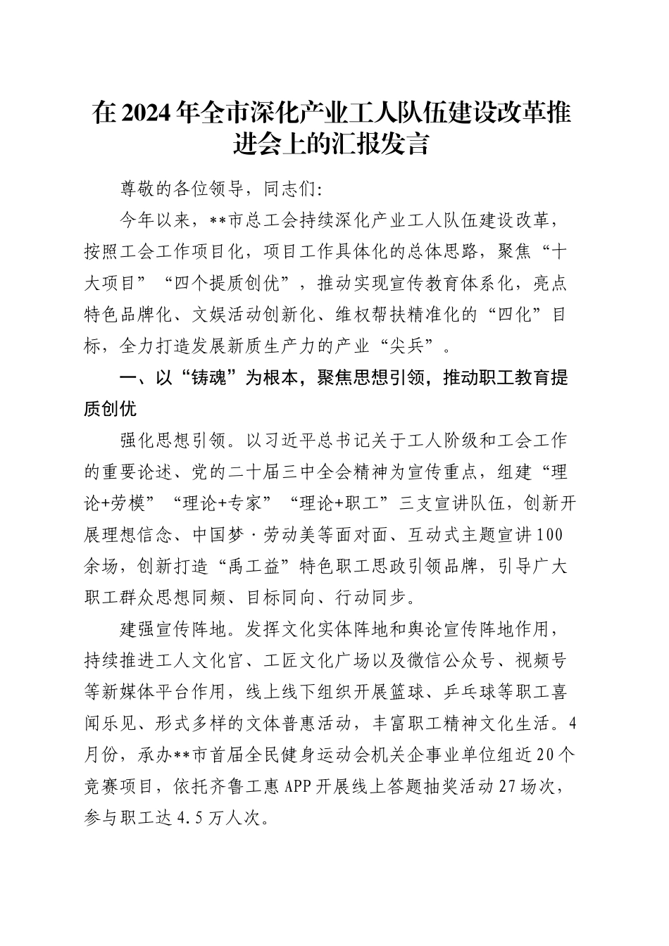 在全市深化产业工人队伍建设改革推进会上的汇报发言_第1页