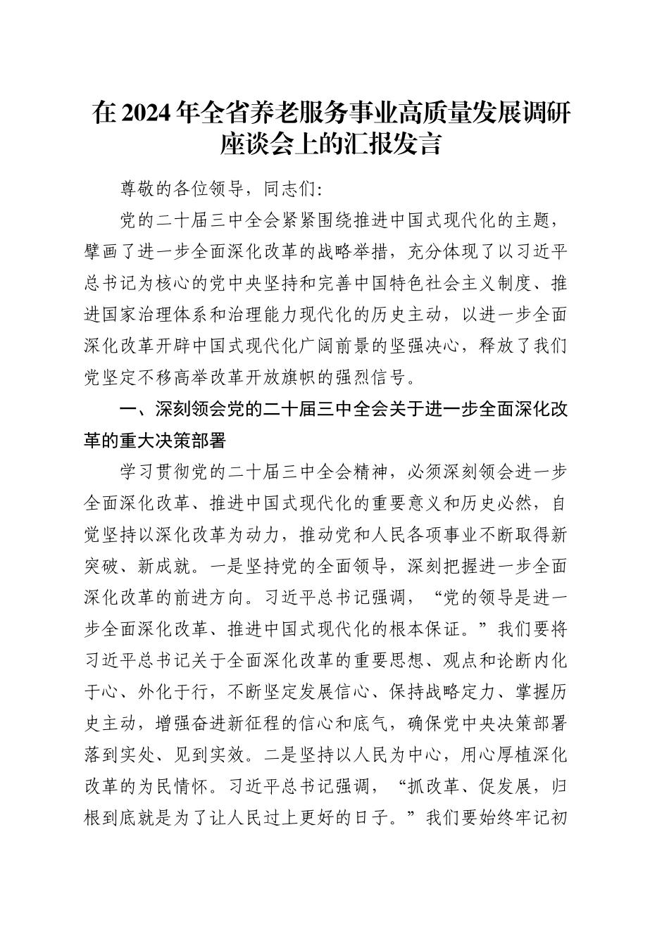 在全省养老服务事业高质量发展调研座谈会上的汇报发言_第1页