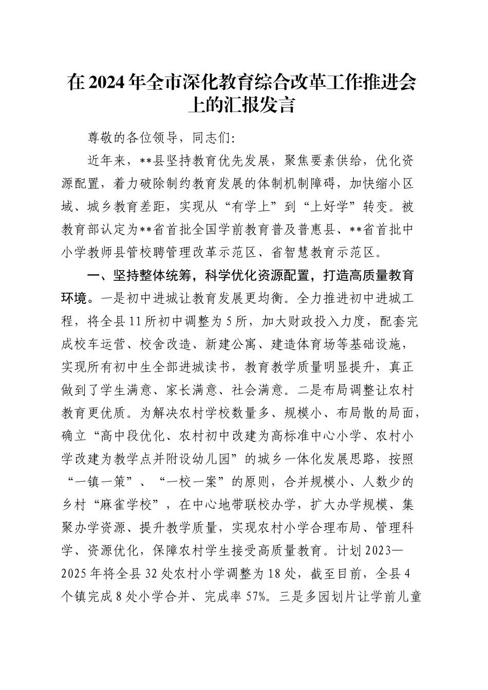 在全市深化教育综合改革工作推进会上的汇报3_第1页