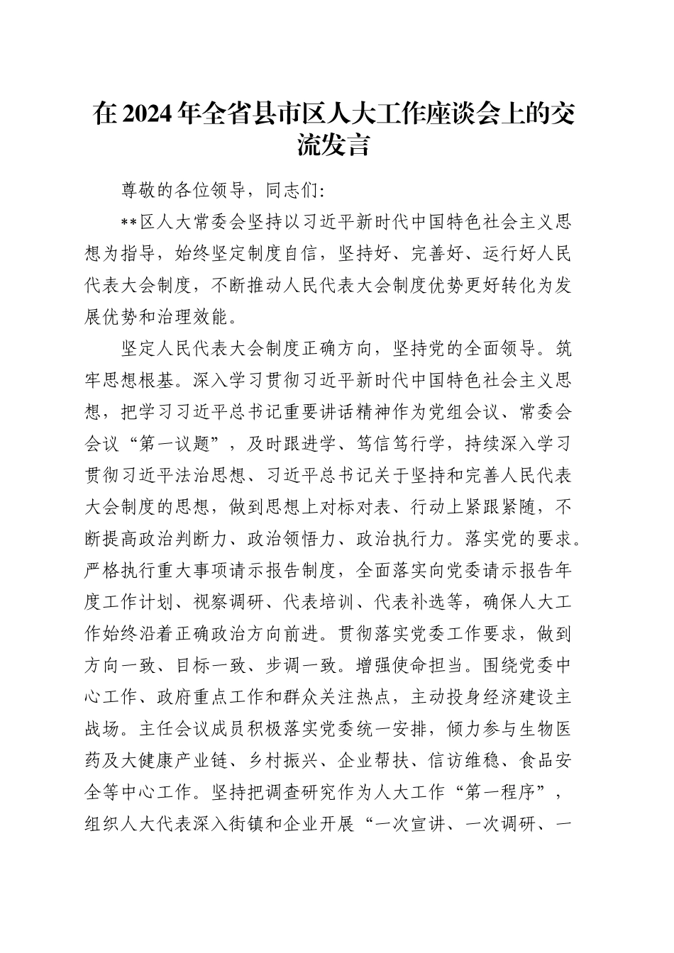 在全省县市区人大工作座谈会上的交流发言_第1页