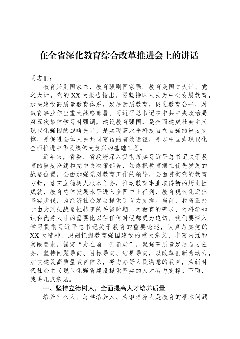 在全省深化教育综合改革推进会上的讲话_第1页