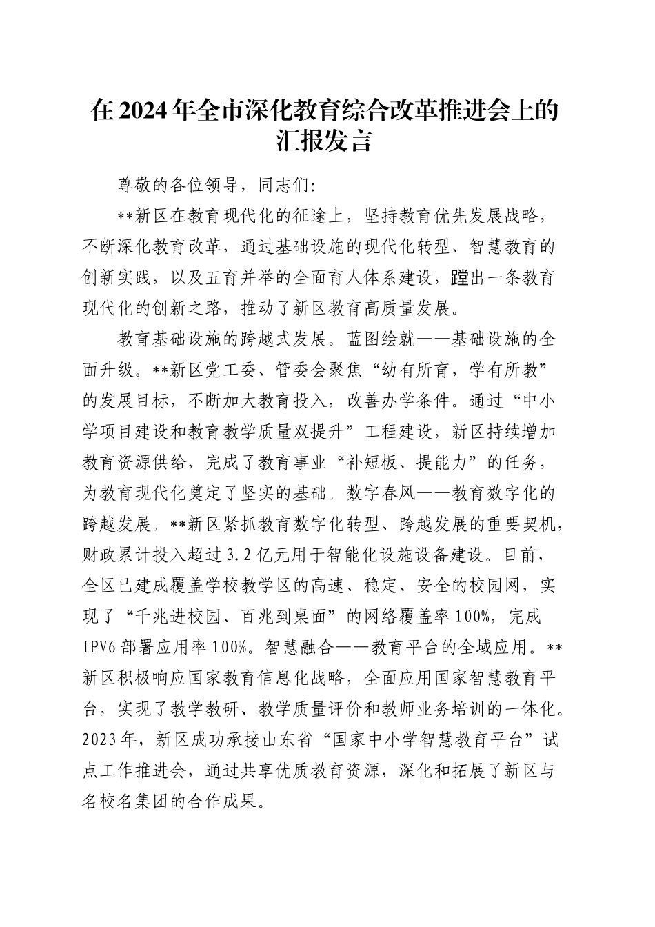 在全市深化教育综合改革推进会上的汇报发言(1)_第1页