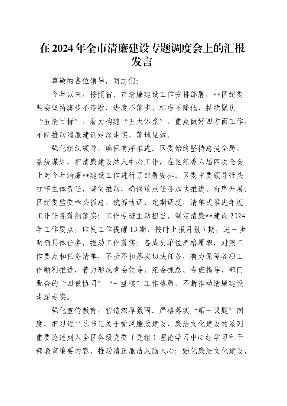 在全市清廉建设专题调度会上的汇报发言_第1页