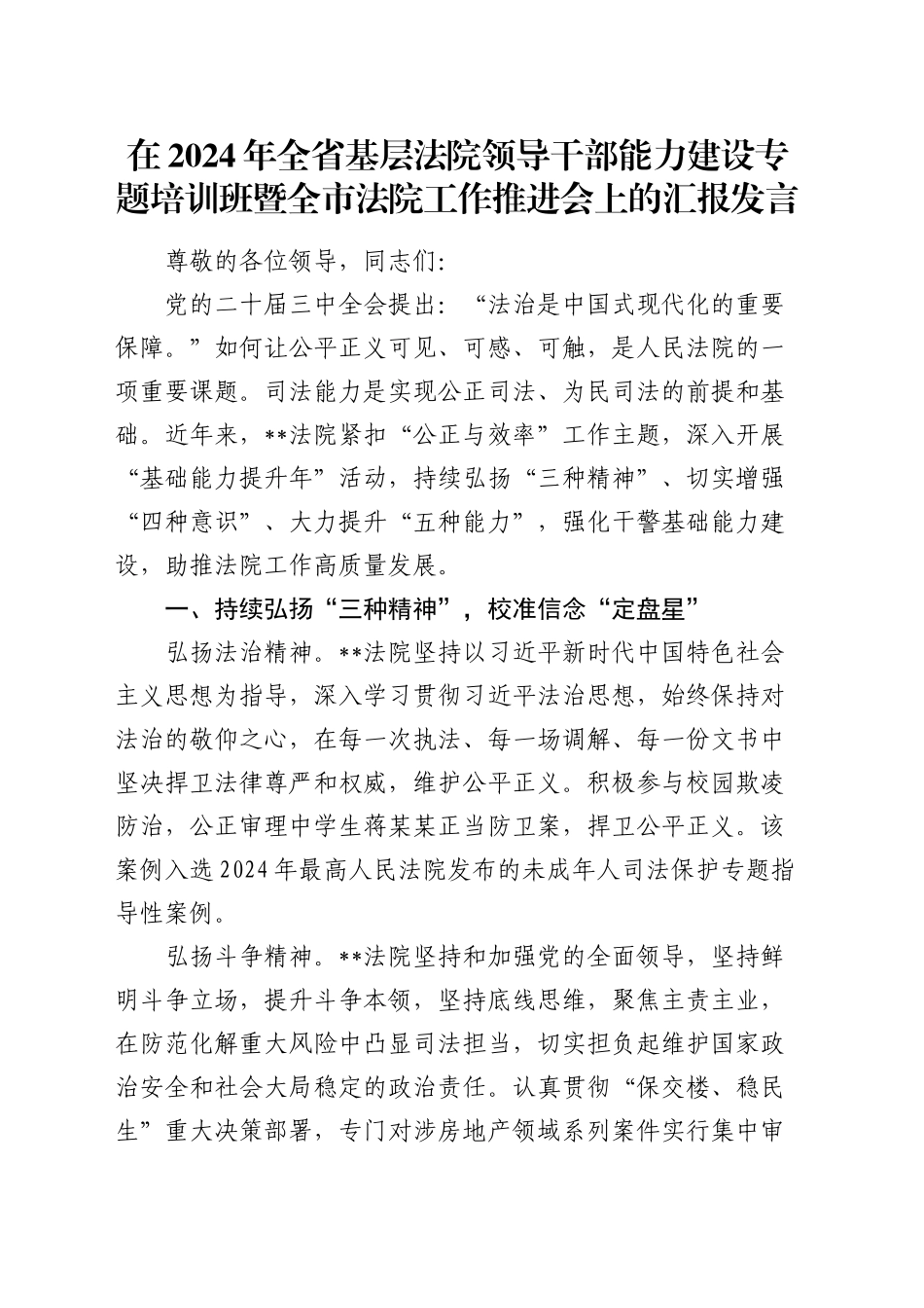 在全省基层法院领导干部能力建设专题培训班暨全市法院工作推进会上的汇报发言_第1页