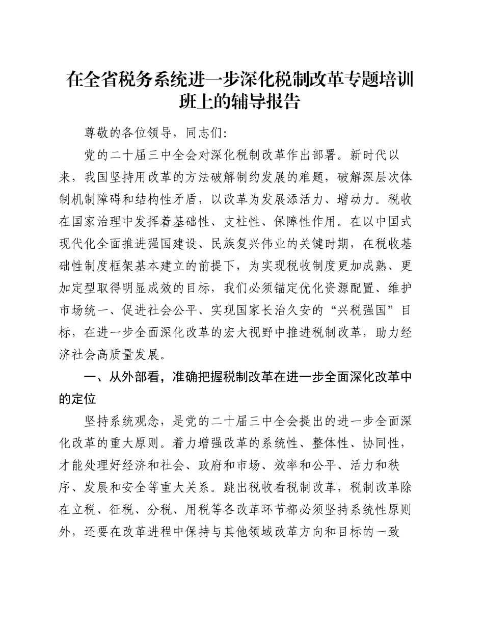 在全省税务系统进一步深化税制改革专题培训班上的辅导报告_第1页