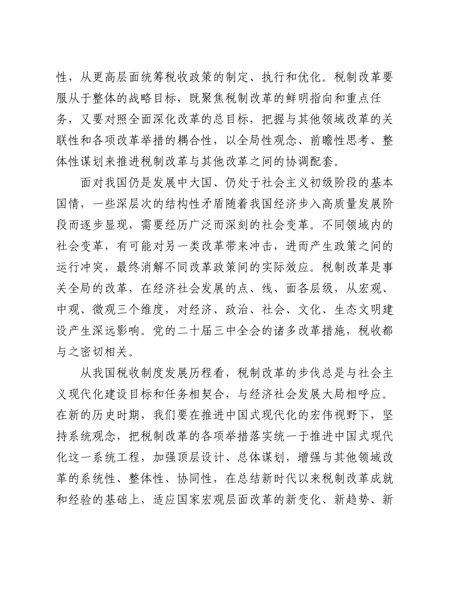在全省税务系统进一步深化税制改革专题培训班上的辅导报告_第2页