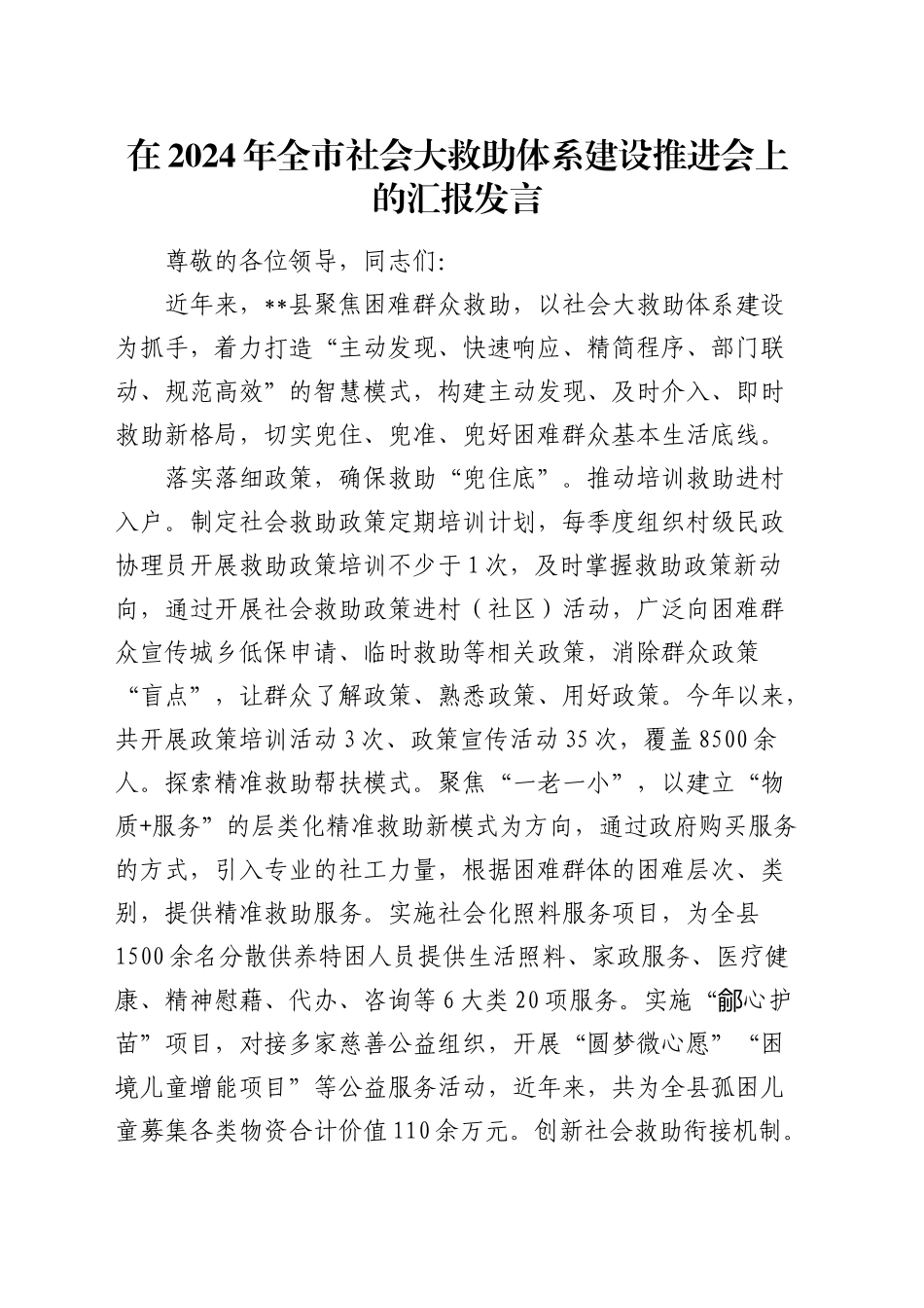 在全市社会大救助体系建设推进会上的汇报发言_第1页